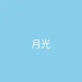 糖心视频 粉丝头像 - 月光下的猫