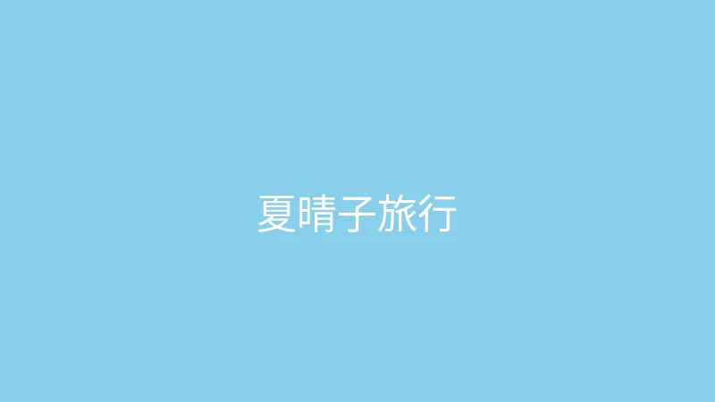 糖心视频 直播预告 - 夏晴子的旅行故事会