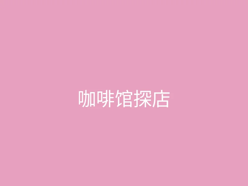糖心视频 今日推荐 - 周末的咖啡馆探店日记