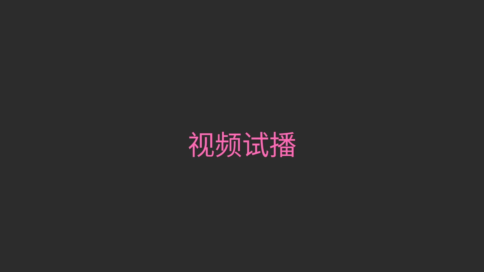 糖心视频 视频试播 - 热门Vlog精彩片段预览