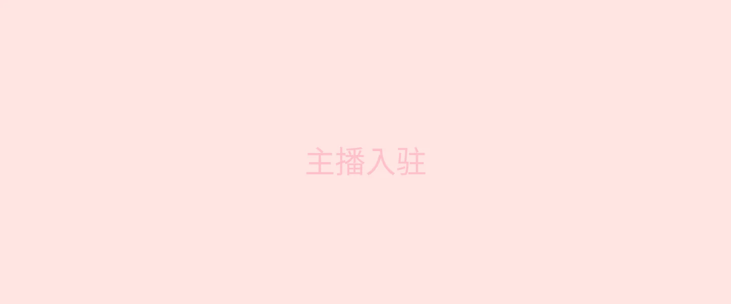 糖心视频 主播入驻背景 - 微笑的Vlogger