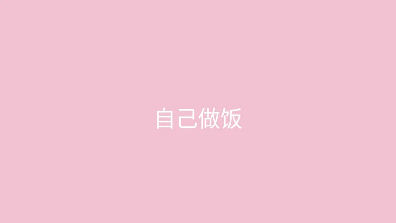糖心视频 糖心视频 - 挑战三天不点外卖自己做饭