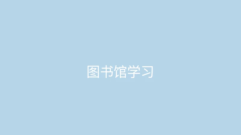 糖心视频 糖心视频 - 大学生的图书馆一日学习记录