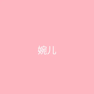 糖心视频 主播 - 婉儿别闹个人照片
