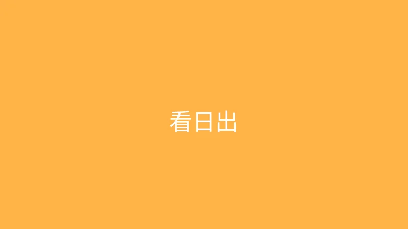 糖心视频 婉儿别闹 - 凌晨四点去看日出