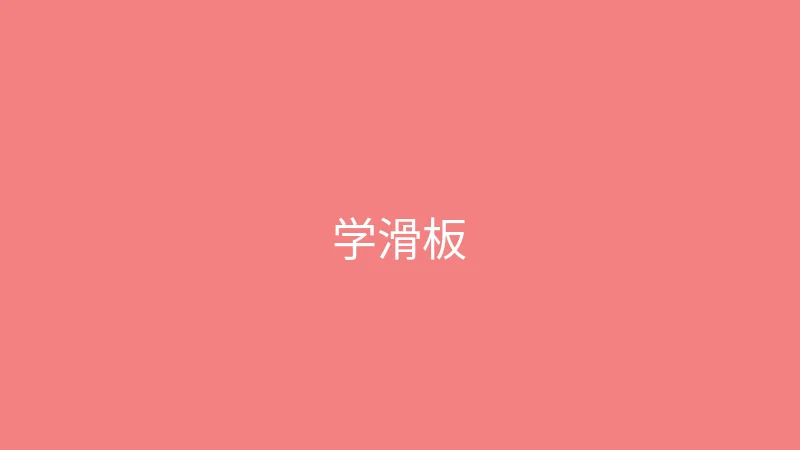糖心视频 婉儿别闹 - 第一次学滑板的搞笑记录