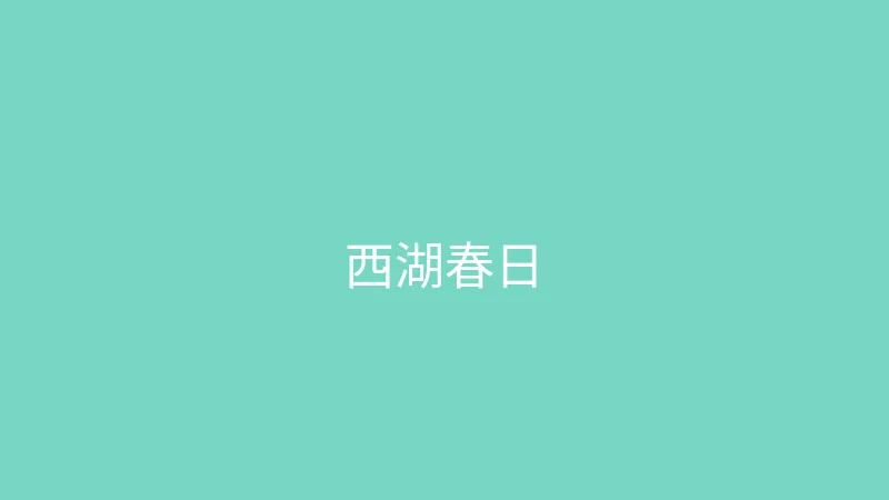 糖心视频 夏晴子 - 杭州西湖边的春日散步