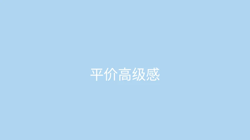 糖心视频 御梦子 - 百元平价单品也能穿出高级感
